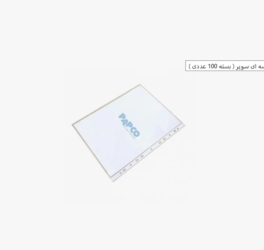 پوشه کیسه ای سوپر (بسته 100 عددی) پاپکو